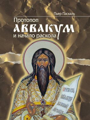 cover image of Протопоп Аввакум и начало Раскола